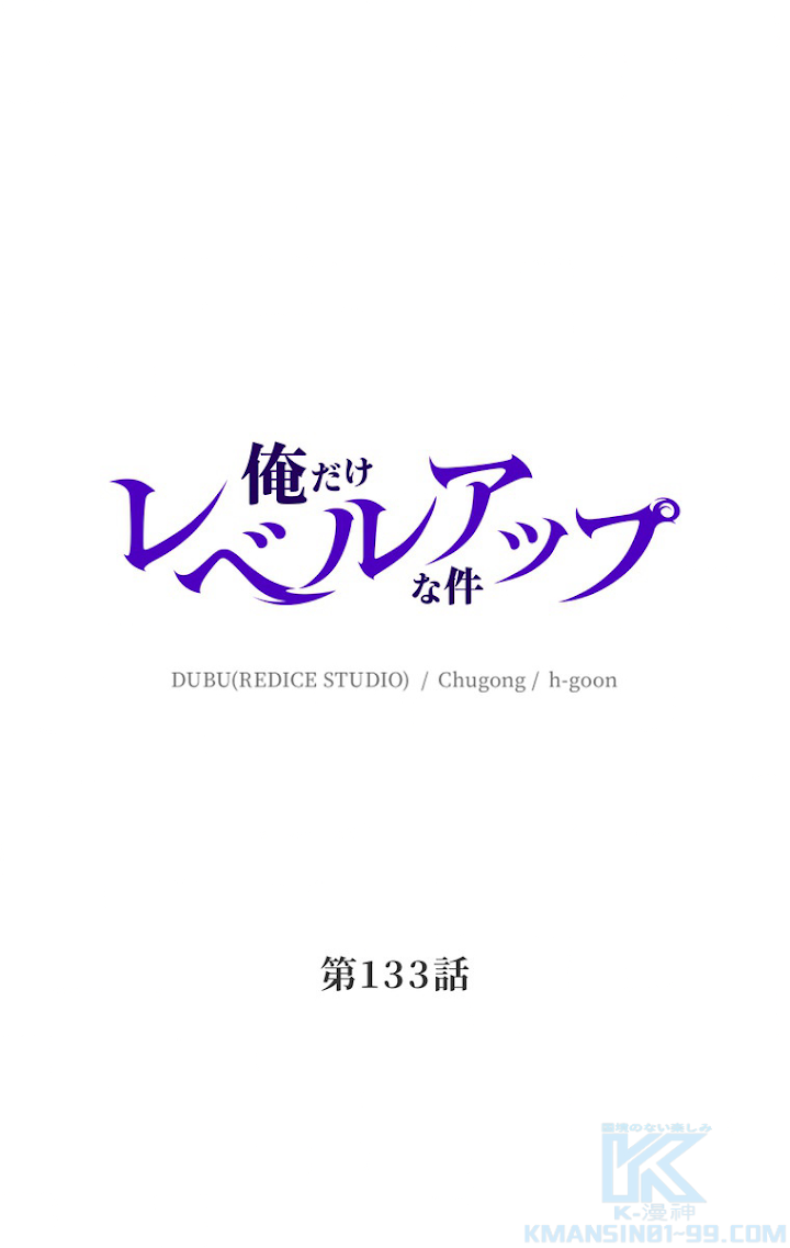俺だけレベルアップな件 第134話 - 1