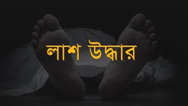 সৈয়দপুরে পুকুর থেকে মানসিক রোগীর লাশ উদ্ধার