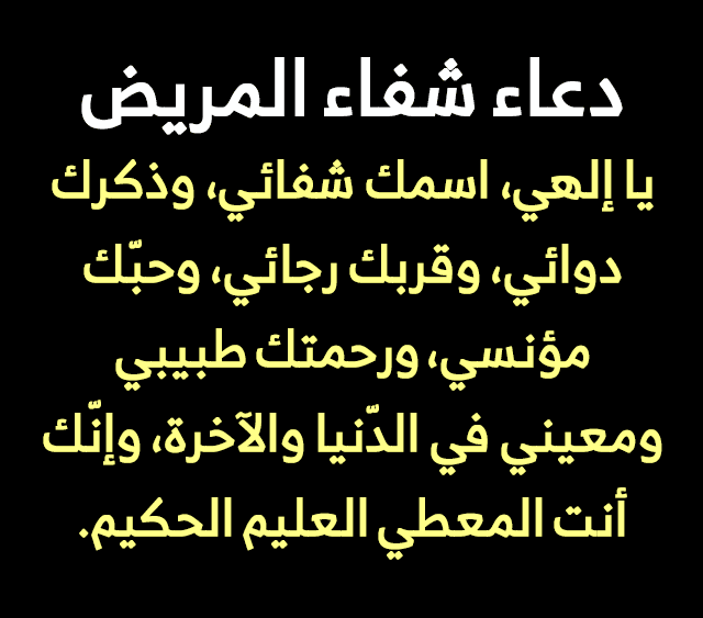 دعاء للمريض في المستشفى مجرب ومستجاب