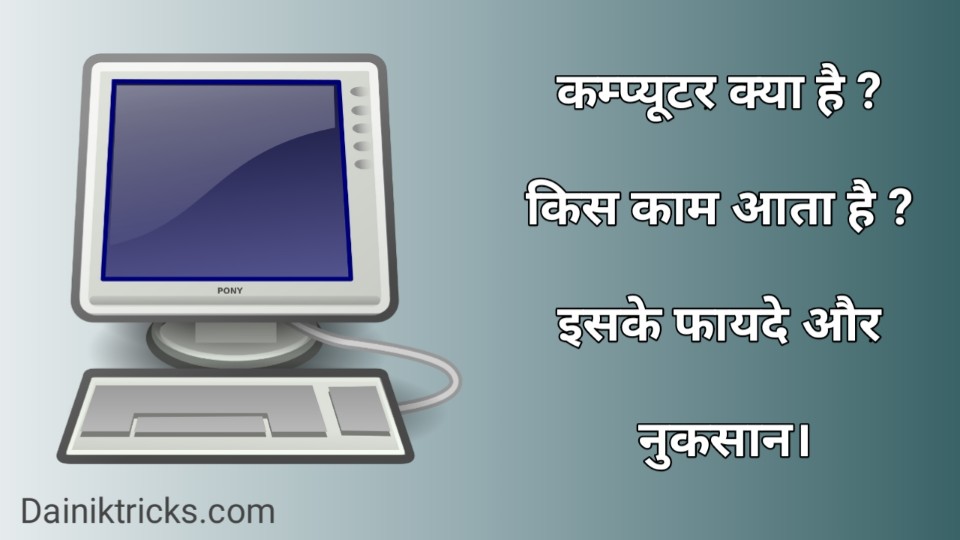 कम्प्यूटर क्या है ? किस काम आता है ? इसके फायदे और नुकसान क्या क्या है