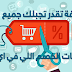 اداة تحفة تقدر تجبلك جميع الكوبونات الخصم اللي في اي موقع اداة تحفة تقدر تجبلك جميع الكوبونات الخصم اللي في اي موقع