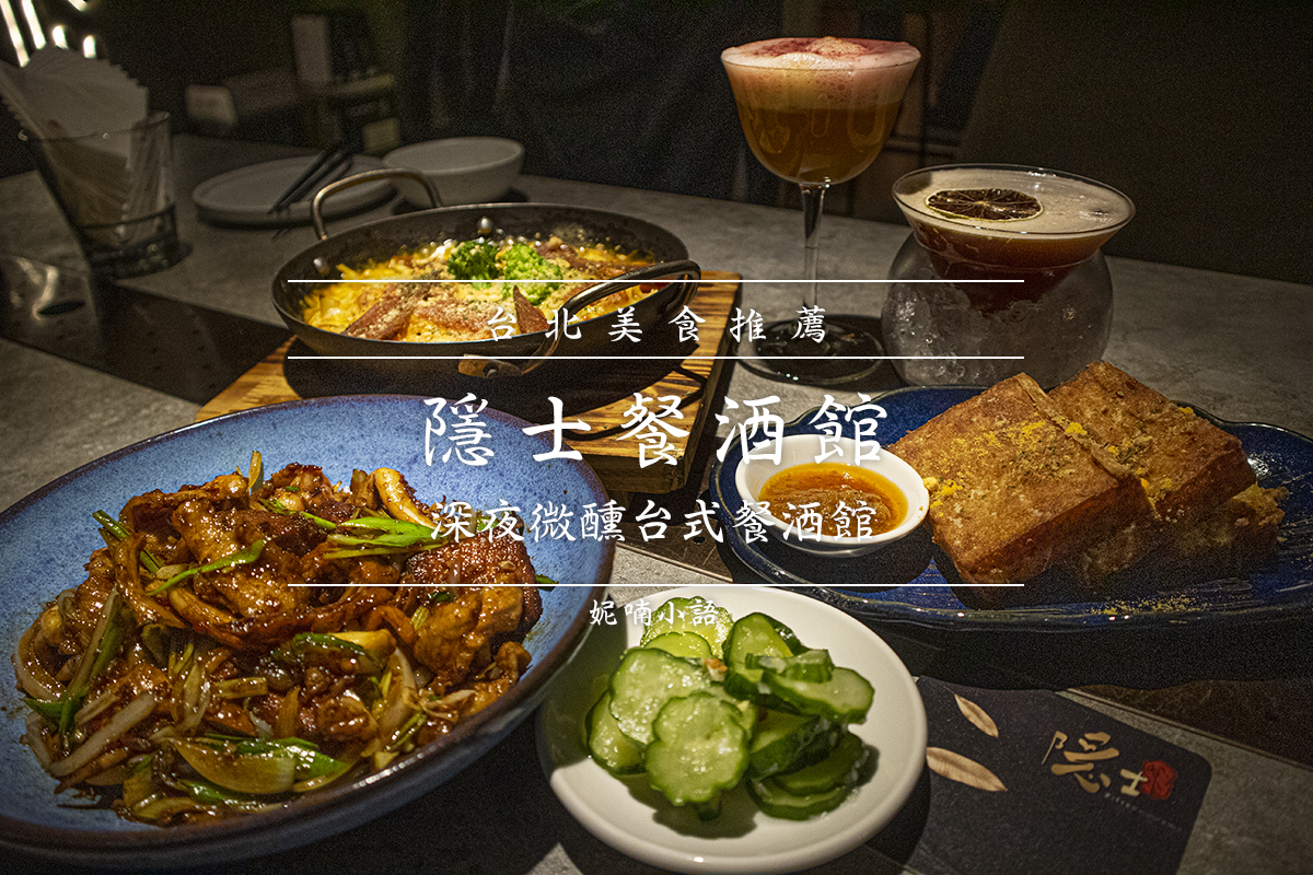 台北東區美食  - 隱士餐酒館