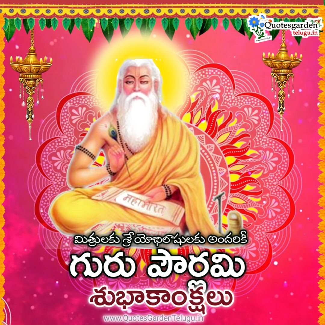 Happy Guru Purnima 2021 wishes images greetings in Telugu | QUOTES ...