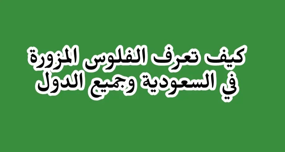 كيفية معرفة النقود السعودية المزورة 2021 (أهم الطرق و العلامات) كيفية معرفة النقود السعودية المزورة 2021 (أهم الطرق و العلامات)