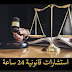 استشارات قانونية 24 ساعة الكويت مجانية ومدفوعة 