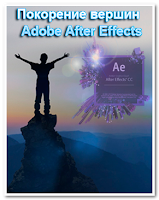 Adobe After Effects — программа для редактирования видео и динамических изображений, а также применения цифровых видеоэффектов. 