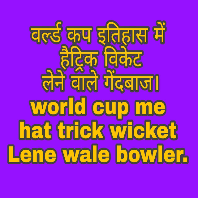 वर्ल्ड कप इतिहास में हैट्रिक विकेट लेने वाले गेंदबाज,world cup me hat trick wicket Lene wale bowler.world cup hat trick