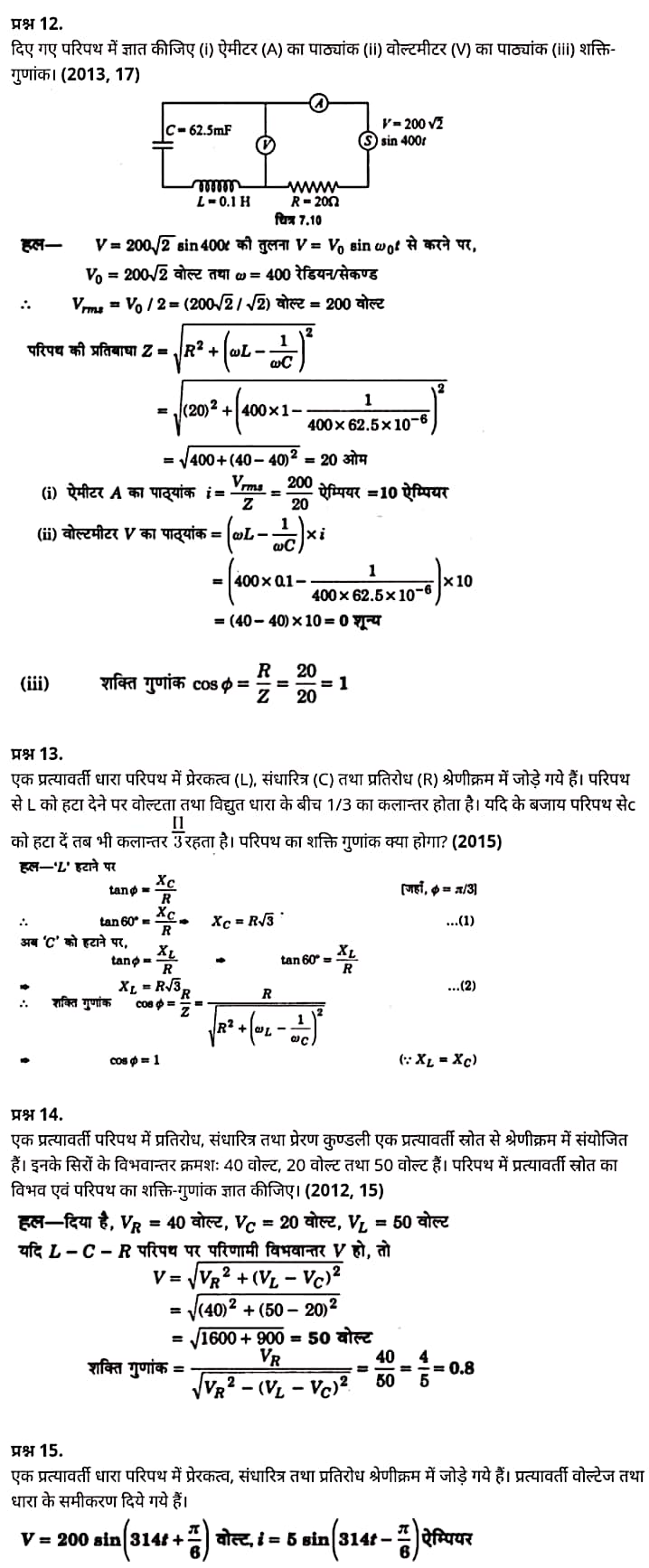 "Class 12 Physics Chapter 7", "Alternating Current", "(प्रत्यावर्ती धारा)", Hindi Medium  भौतिक विज्ञान कक्षा 12 नोट्स pdf,  भौतिक विज्ञान कक्षा 12 नोट्स 2021 NCERT,  भौतिक विज्ञान कक्षा 12 PDF,  भौतिक विज्ञान पुस्तक,  भौतिक विज्ञान की बुक,  भौतिक विज्ञान प्रश्नोत्तरी Class 12, 12 वीं भौतिक विज्ञान पुस्तक RBSE,  बिहार बोर्ड 12 वीं भौतिक विज्ञान नोट्स,   12th Physics book in hindi, 12th Physics notes in hindi, cbse books for class 12, cbse books in hindi, cbse ncert books, class 12 Physics notes in hindi,  class 12 hindi ncert solutions, Physics 2020, Physics 2021, Maths 2022, Physics book class 12, Physics book in hindi, Physics class 12 in hindi, Physics notes for class 12 up board in hindi, ncert all books, ncert app in hindi, ncert book solution, ncert books class 10, ncert books class 12, ncert books for class 7, ncert books for upsc in hindi, ncert books in hindi class 10, ncert books in hindi for class 12 Physics, ncert books in hindi for class 6, ncert books in hindi pdf, ncert class 12 hindi book, ncert english book, ncert Physics book in hindi, ncert Physics books in hindi pdf, ncert Physics class 12, ncert in hindi,  old ncert books in hindi, online ncert books in hindi,  up board 12th, up board 12th syllabus, up board class 10 hindi book, up board class 12 books, up board class 12 new syllabus, up Board Maths 2020, up Board Maths 2021, up Board Maths 2022, up Board Maths 2023, up board intermediate Physics syllabus, up board intermediate syllabus 2021, Up board Master 2021, up board model paper 2021, up board model paper all subject, up board new syllabus of class 12th Physics, up board paper 2021, Up board syllabus 2021, UP board syllabus 2022,  12 वीं भौतिक विज्ञान पुस्तक हिंदी में, 12 वीं भौतिक विज्ञान नोट्स हिंदी में, कक्षा 12 के लिए सीबीएससी पुस्तकें, हिंदी में सीबीएससी पुस्तकें, सीबीएससी  पुस्तकें, कक्षा 12 भौतिक विज्ञान नोट्स हिंदी में, कक्षा 12 हिंदी एनसीईआरटी समाधान, भौतिक विज्ञान 2020, भौतिक विज्ञान 2021, भौतिक विज्ञान 2022, भौतिक विज्ञान  बुक क्लास 12, भौतिक विज्ञान बुक इन हिंदी, बायोलॉजी क्लास 12 हिंदी में, भौतिक विज्ञान नोट्स इन क्लास 12 यूपी  बोर्ड इन हिंदी, एनसीईआरटी भौतिक विज्ञान की किताब हिंदी में,  बोर्ड 12 वीं तक, 12 वीं तक की पाठ्यक्रम, बोर्ड कक्षा 10 की हिंदी पुस्तक  , बोर्ड की कक्षा 12 की किताबें, बोर्ड की कक्षा 12 की नई पाठ्यक्रम, बोर्ड भौतिक विज्ञान 2020, यूपी   बोर्ड भौतिक विज्ञान 2021, यूपी  बोर्ड भौतिक विज्ञान 2022, यूपी  बोर्ड मैथ्स 2023, यूपी  बोर्ड इंटरमीडिएट बायोलॉजी सिलेबस, यूपी  बोर्ड इंटरमीडिएट सिलेबस 2021, यूपी  बोर्ड मास्टर 2021, यूपी  बोर्ड मॉडल पेपर 2021, यूपी  मॉडल पेपर सभी विषय, यूपी  बोर्ड न्यू क्लास का सिलेबस  12 वीं भौतिक विज्ञान, अप बोर्ड पेपर 2021, यूपी बोर्ड सिलेबस 2021, यूपी बोर्ड सिलेबस 2022,