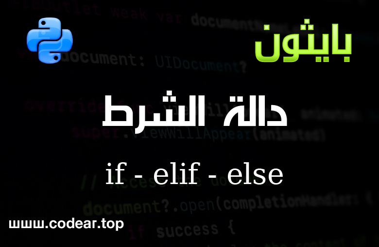 بايثون الدرس الرابع دالة الشرط if اتخاذ القرار - كورس برمجة بايثون بالعربي بايثون الدرس الرابع دالة الشرط if اتخاذ القرار - كورس برمجة بايثون بالعربي