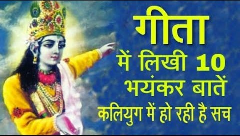 गीता में लिखी कलियुग से जुड़ी बातें (Geeta Me Likhi Kalyug Se Judi Baate)