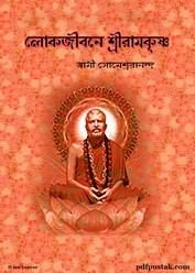 Lokjibone Sri Ramkrishna- Swami Someshwarananda Bangla pdf - All Indian ...