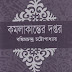 Kamalakamter Daptor by Bankimchandra Chattopadhyay
