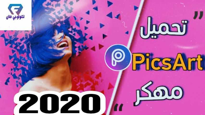 تحميل برنامج بيكس ارت PicsArt مهكر 2020 جميع الميزات مفتوحة مجانا للاندرويد والكمبيوتر تحميل برنامج بيكس ارت PicsArt مهكر 2020 جميع الميزات مفتوحة مجانا للاندرويد والكمبيوتر