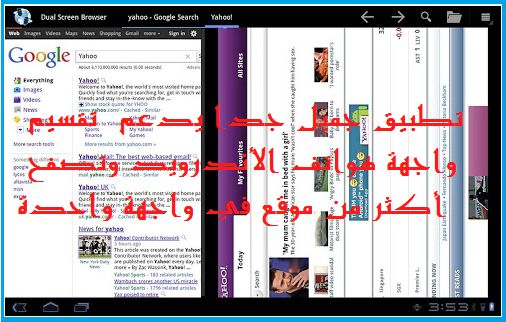 تطبيق جميل جدا يدعم تقسيم واجهة هواتف الأندرويد وتصفح أكثر من موقع في واجهة واحدة تطبيق جميل جدا يدعم تقسيم واجهة هواتف الأندرويد وتصفح أكثر من موقع في واجهة واحدة