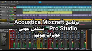 تحميل برنامج Acoustica Mixcraft Pro Studio V9 تسجيل صوتي ، مؤثرات صوتية وتأثيرات