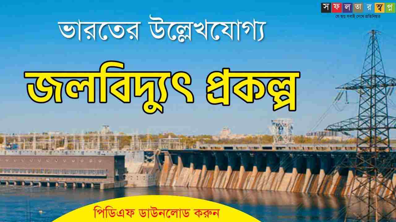 ভারতের জলবিদ্যুৎ কেন্দ্র তালিকা PDF