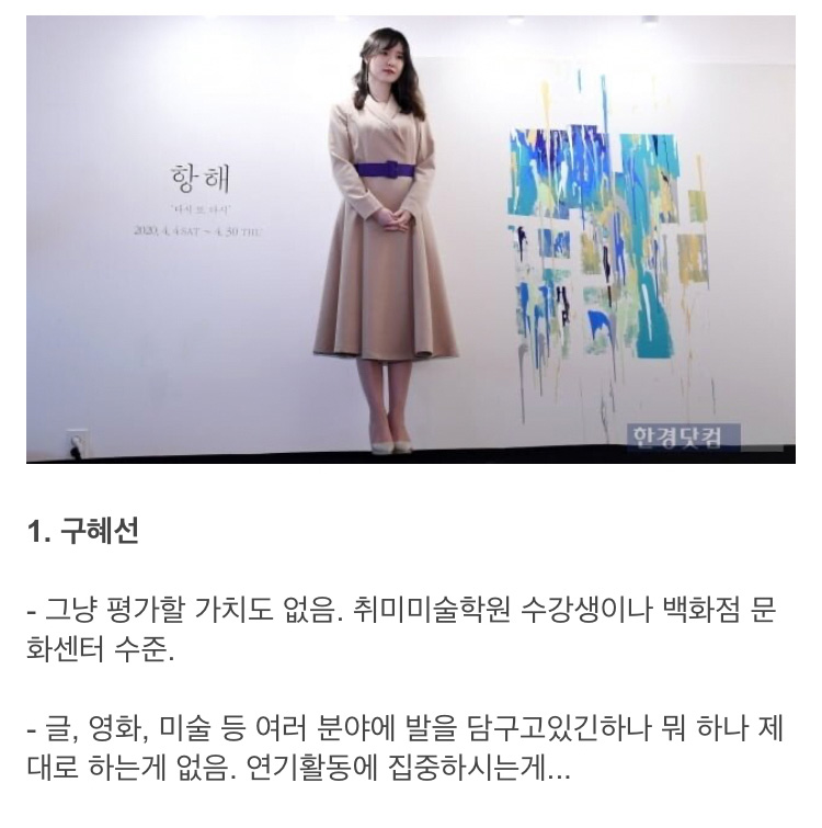 현직 미술작가가 평가한 구혜선, 하정우, 솔비 - 꾸르