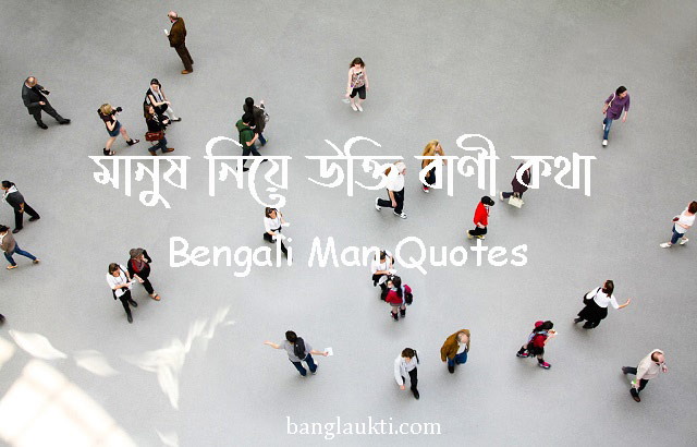 manush-manusher-manushke-niye-ukti-bani-kotha-bengali-man-quotes-monuso-manob-মনুষ্য-মানব