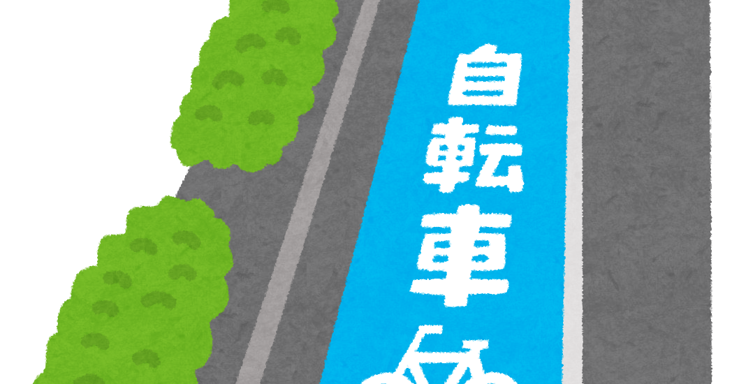 自転車専用道路のイラスト かわいいフリー素材集 いらすとや