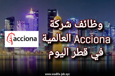 مطلوب عمال لدى شركة اكسيونا Acciona في قطر 2021