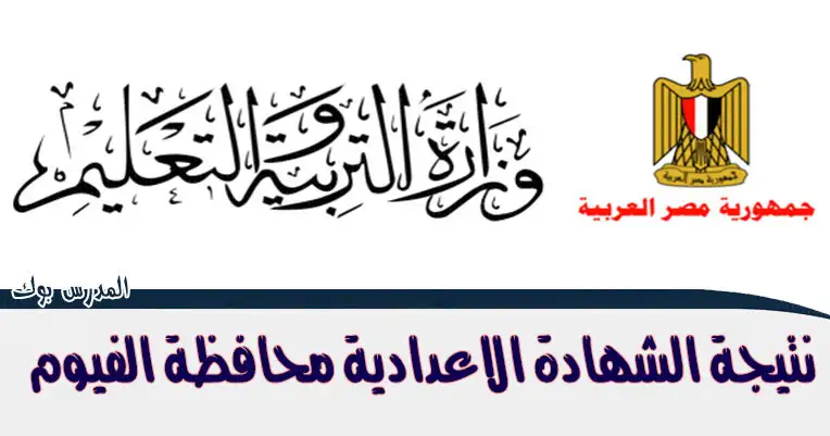 نتيجة الشهادة الأعدادية محافظة الفيوم الترم الاول 2023 نتيجة الشهادة الأعدادية محافظة الفيوم الترم الاول 2023