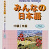 みんなの日本語中級 I 本冊 & 問題 - Minna No Nihongo Chuukyuu I Honsatsu & Mondai