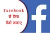Facebook से पैसे कैसे कमाये और Facebook से पैसा कैसे कमाते हैं ?