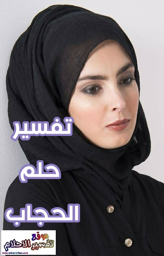 تفسير حلم خلع أو لبس الحجاب في المنام