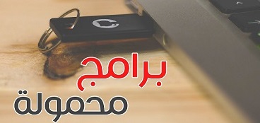 موقع تحميل البرامج المحمولة باخر اصداراتها