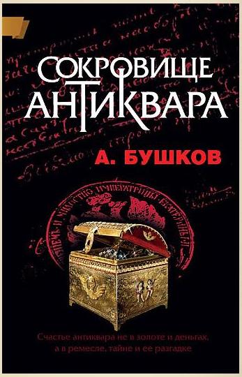 "антиквар" "александр александрович бушков". бушков сокровище антиквара обложка. александр бушков последняя пасха. блошиный рынок в москве на тишинке. юрий смирнов прага антиквар.