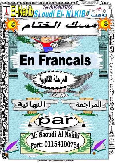 مراجعة ليلة امتحان اللغة الفرنسية للصف الأول الثانوي الترم الثاني 2018مسيو سعودى النقيب