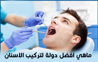 تركيب الاسنان