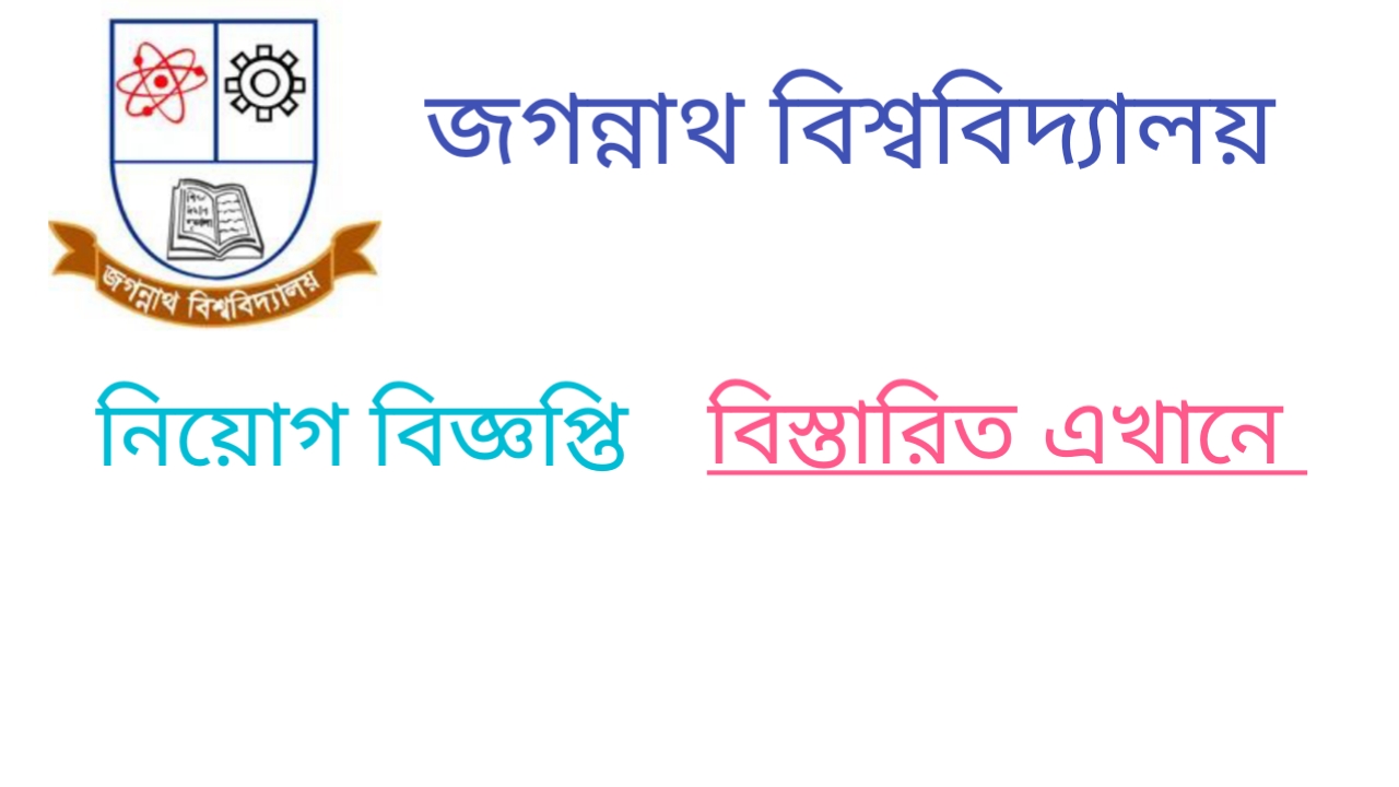 জগন্নাথ বিশ্ববিদ্যালয়  নিয়োগ বিজ্ঞপ্তি প্রকাশ 