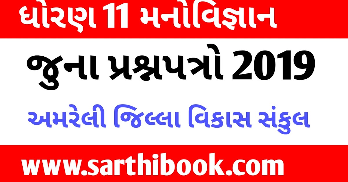 Std 11 Commerce Gujarati Medium Navneet Pdf Std 11 psychology old paper pdf download gujarat board ~ Sarthibook.com