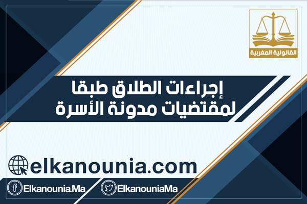 إجراءات الطلاق طبقا لمقتضيات مدونة الأسرة