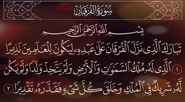 شرح وتفسير سورة الفرقانsurah-Al-Furqan ( من الآية 1 إلى الاية 11 )