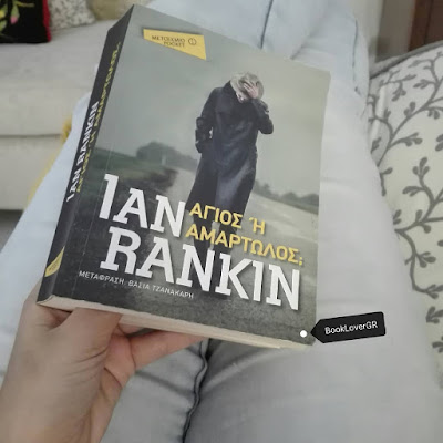 "Άγιος ή Αμαρτωλός" του Ian Rankin,εκδόσεις Μεταίχμιο, BookLoverGR