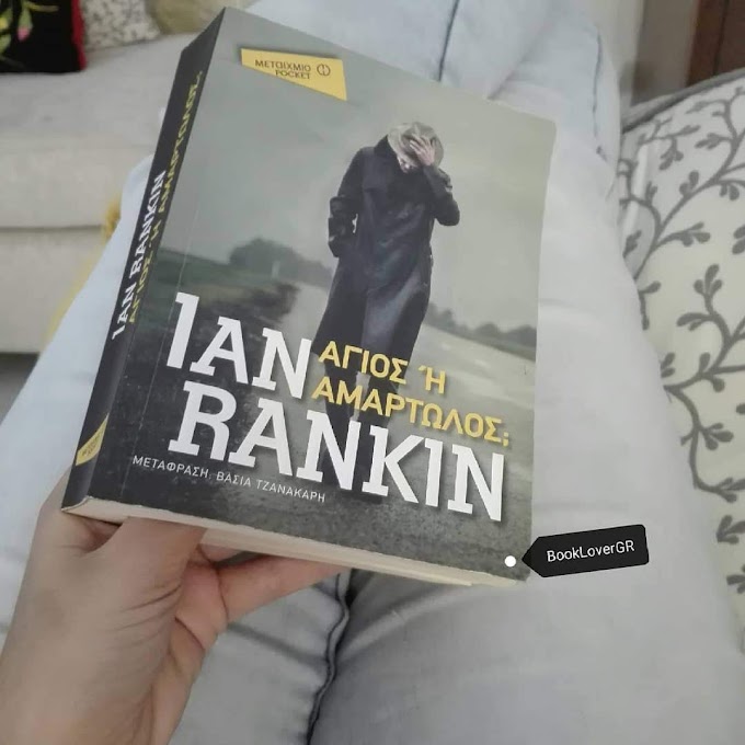 "Άγιος ή Αμαρτωλός" του Ian Rankin