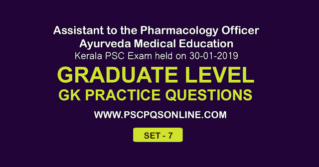 Kerala PSC 2019 Examination  Assistant to the Pharmacology Officer in Ayurveda Medical Education Department solved question paper - Kerala PSC 2019 Examination  Assistant to the Pharmacology Officer in Ayurveda Medical Education Department questions for practice - Kerala PSC  Assistant to the Pharmacology Officer in Ayurveda Medical Education Department examination syllabus based questions and answer - Kerala PSC Assistant to the Pharmacology Officer in Ayurveda Medical Education Department examination detailed syllabus and  previous question paper, Kerala PSC Assistant to the Pharmacology Officer in Ayurveda Medical Education Department Examination provisional answer key and final answer key - Kerala PSC Assistant to the Pharmacology Officer in Ayurveda Medical Education Department  notification – short list and final rank list - Kerala PSC Assistant to the Pharmacology Officer in Ayurveda Medical Education Department repeated questions - Kerala PSC Assistant to the Pharmacology Officer in Ayurveda Medical Education Department frequently asked questions - Kerala PSC Assistant to the Pharmacology Officer in Ayurveda Medical Education Department sure shot questions - Kerala PSC Assistant to the Pharmacology Officer in Ayurveda Medical Education Department examinations study notes – How to prepare Kerala PSC Assistant to the Pharmacology Officer in Ayurveda Medical Education Department Examination - Kerala PSC Assistant to the Pharmacology Officer in Ayurveda Medical Education Department Examination Rank file – Graduate Level GK  General Knowledge questions for practice – Graduate Level PSC GK questions for competitive exams – Degree level GK MCQs  for practice – Graduate Level GK Multiple Choice Questionss – Degree Level Multiple Choice Questions for practice – PSC 2019 Graduate Level Examination Questions 