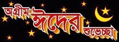 My all friend.....EID MUBARAK