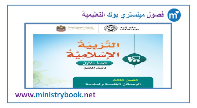 دليل المعلم تربية اسلامية للصف الاول الفصل الثالث 2019-2020-2021-2022-2023-2024-2025
