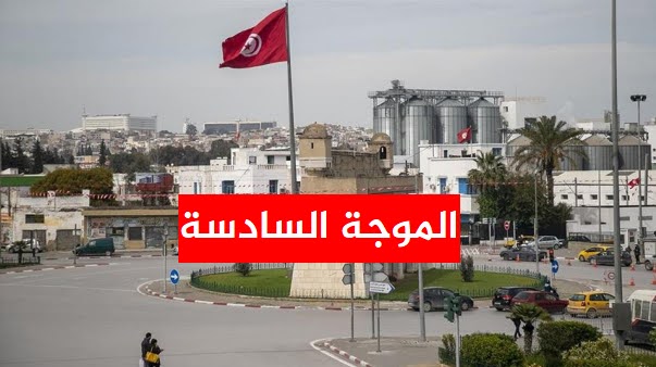 هام جدا للجميع: الدكتورة سمر صمود تكشف موعد وصول الموجة السادسة إلى تونس