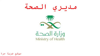 مديري الصحة رابط وطريقة التسجيل في خدمة مديري الصحة لأي عضو جديد عبر موقع وزارة الصحة مديري الصحة رابط وطريقة التسجيل في خدمة مديري الصحة لأي عضو جديد عبر موقع وزارة الصحة
