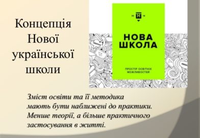 Концепція нової української школи