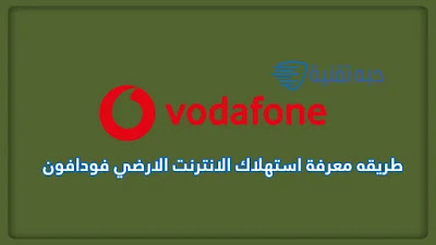 طريقه معرفة استهلاك الانترنت فودافون adsl