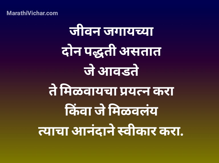 Marathi Quotes on Life with images for whatsapp I Jivanavar sundar