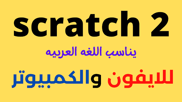 تحميل برنامج سكراتش Scratch يناسب اللغه العربيه فقط للايفون والكمبيوتر