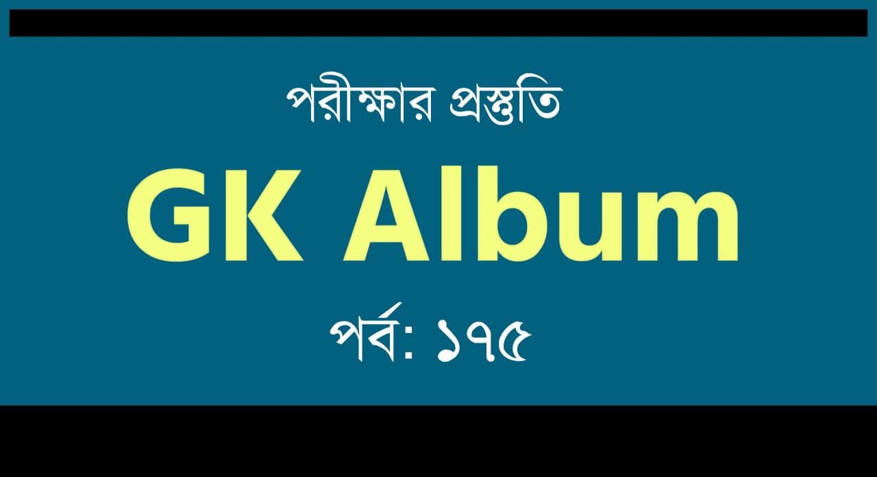 জিকে প্রশ্নোত্তর | GK Album Part-175