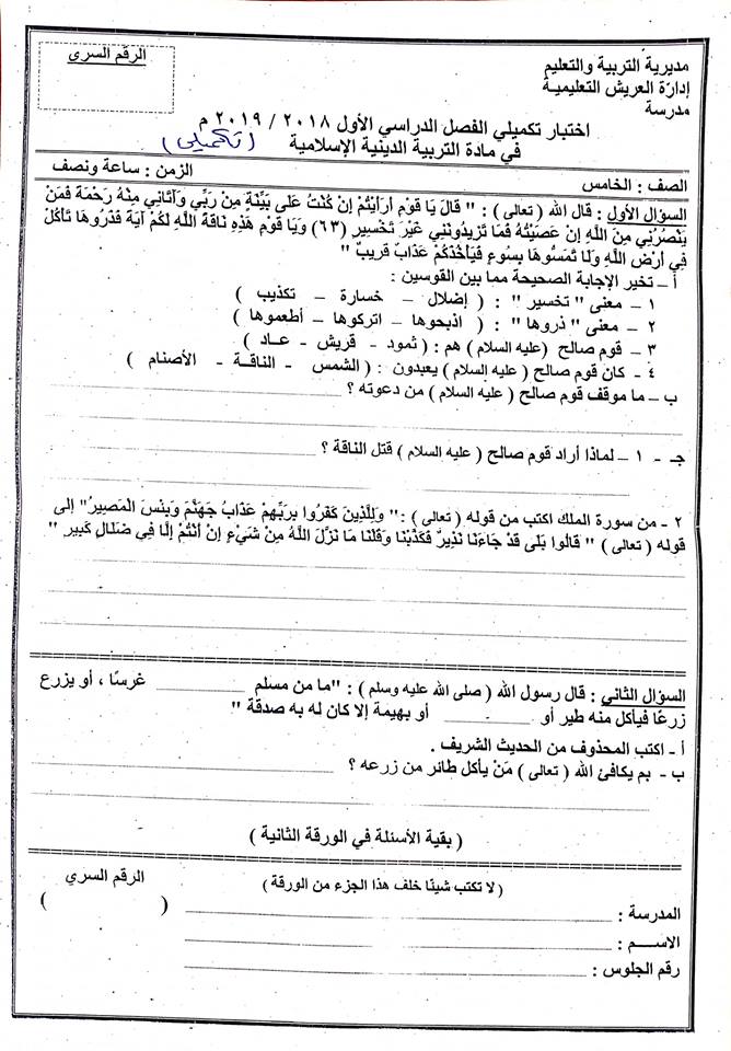   امتحانات جميع المواد للصفوف من الثاني الابتدائي حتى الثاني الاعدادي ترم ثاني 2019 ادارة العريش التعليمية %25D8%25AA%25D9%2583%25D9%2585%25D9%258A%25D9%2584%25D9%258A%2B%25D8%25AF%25D9%258A%25D9%2586%2B%25D8%25A7%25D9%2584%25D8%25AE%25D8%25A7%25D9%2585%25D8%25B3