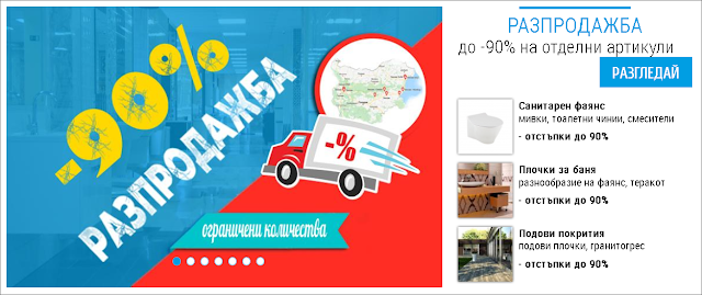  РАЗПРОДАЖБИ  до -90%  баня